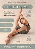 Stretch me! Твой путь к здоровому и гибкому телу. - 0