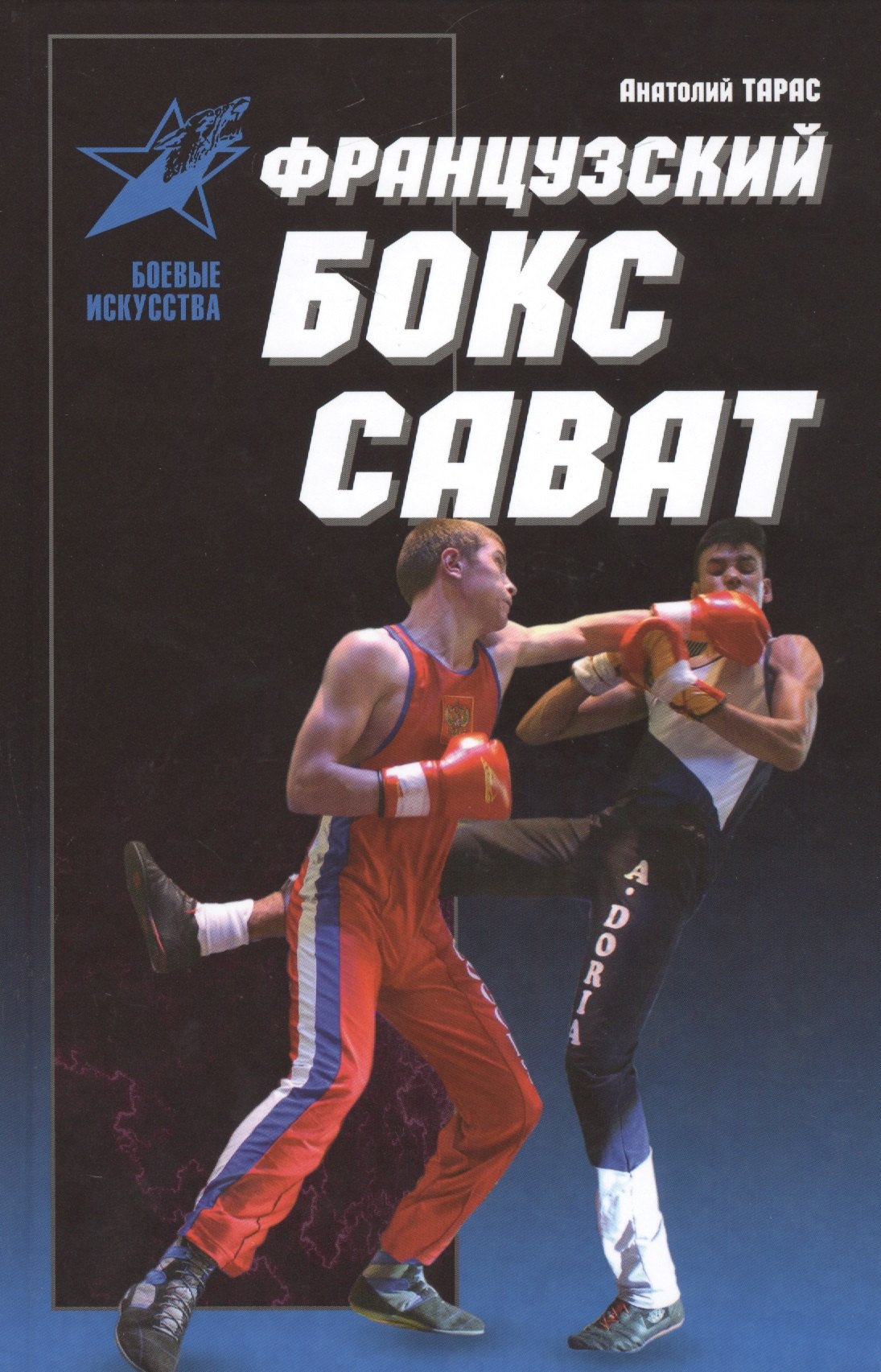 

Французский бокс Сават: история и техника