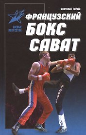 Французский бокс Сават: история и техника