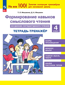 Формирование навыков смыслового чтения на уроках литературного чтения. 4 класс. Тетрадь-тренажер