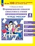 Формирование навыков смыслового чтения на уроках литературного чтения. 4 класс. Тетрадь-тренажер - 0