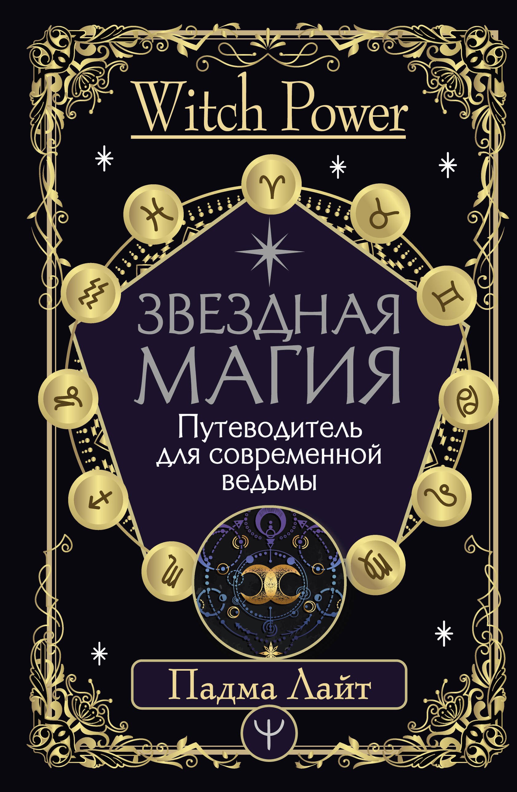 

Звездная магия. Путеводитель для современной ведьмы