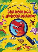 Знакомься с динозаврами! - 0