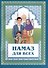 Намаз для всех - 0