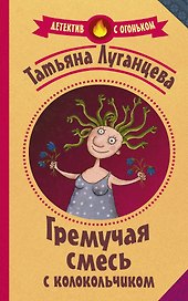 Гремучая смесь с колокольчиком