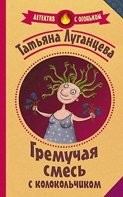 Гремучая смесь с колокольчиком