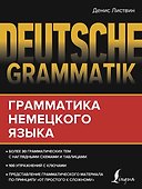 Deutsche Grammatik. Грамматика немецкого языка - 0