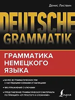 Deutsche Grammatik. Грамматика немецкого языка