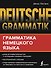 Deutsche Grammatik. Грамматика немецкого языка - 0