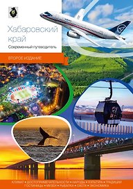Хабаровский край. Современный путеводитель