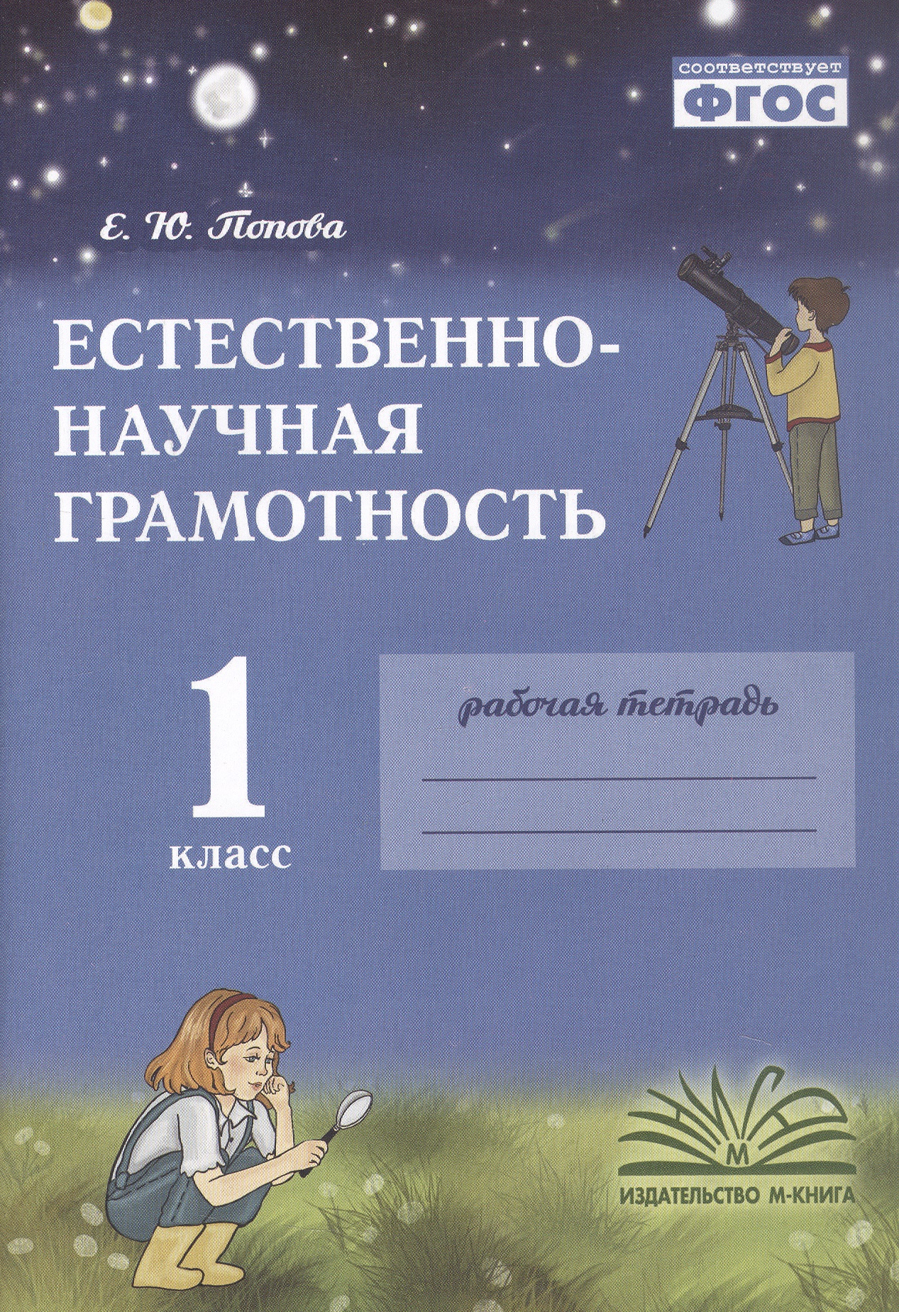 Обложка книги «Естественно-научная грамотность. 1 класс. Рабочая тетрадь. ФГОС»