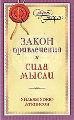 Закон Привлечения и сила мысли