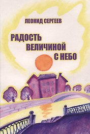 Радость величиной с небо