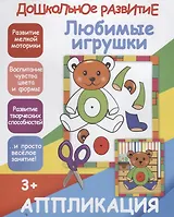Аппликация. Любимые игрушки