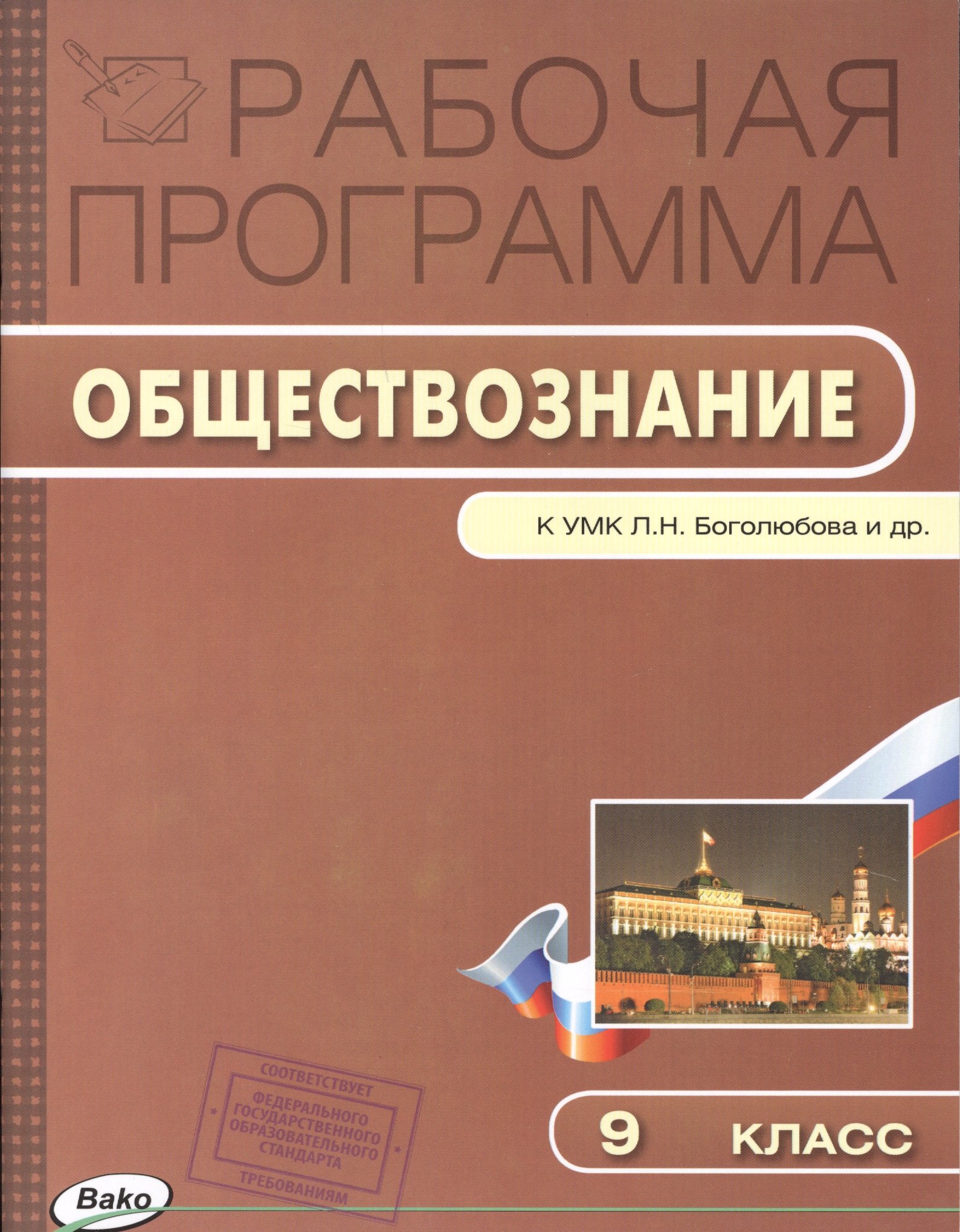 

Рабочая программа по обществознанию к УМК Л.Н. Боголюбова и др. 9 класс
