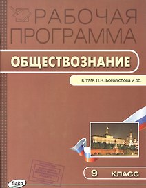 Рабочая программа по обществознанию к УМК Л.Н. Боголюбова и др. 9 класс