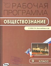 Рабочая программа по обществознанию к УМК Л.Н. Боголюбова и др. 9 класс