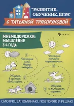 Мнемодорожки: мышление: 3-4 года