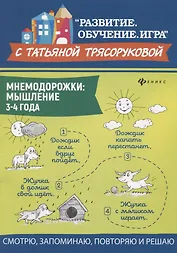 Мнемодорожки: мышление: 3-4 года
