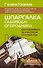Шпаргалка садовода-огородника. Как ухаживать за участком круглый год - 0