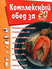 Комплексный обед за 20 минут