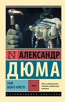 Граф Монте-Кристо [Роман. В 2 т.] Т. II