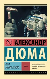 Граф Монте-Кристо [Роман. В 2 т.] Т. II