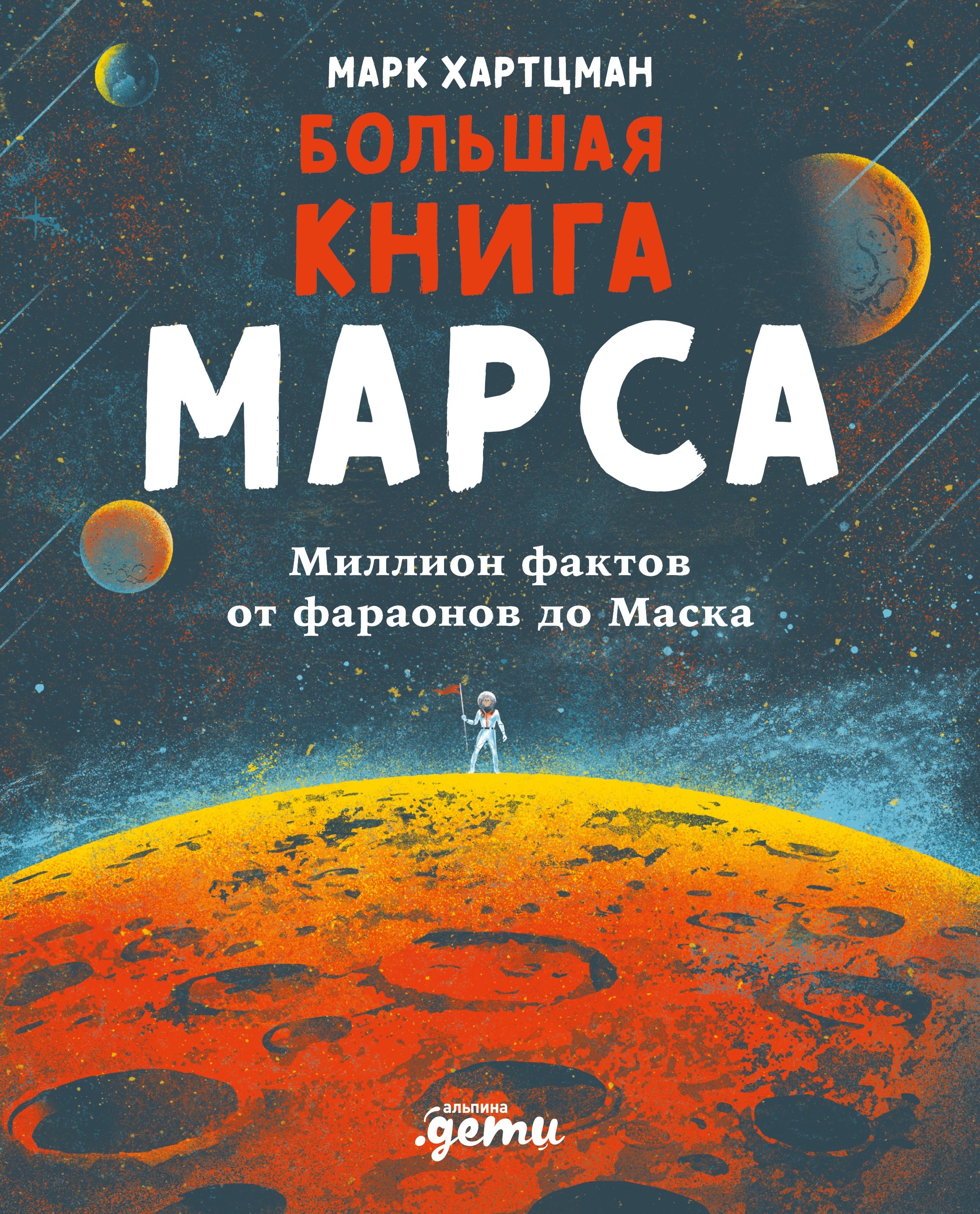 

Большая книга Марса: Миллион фактов от фараонов до Маска