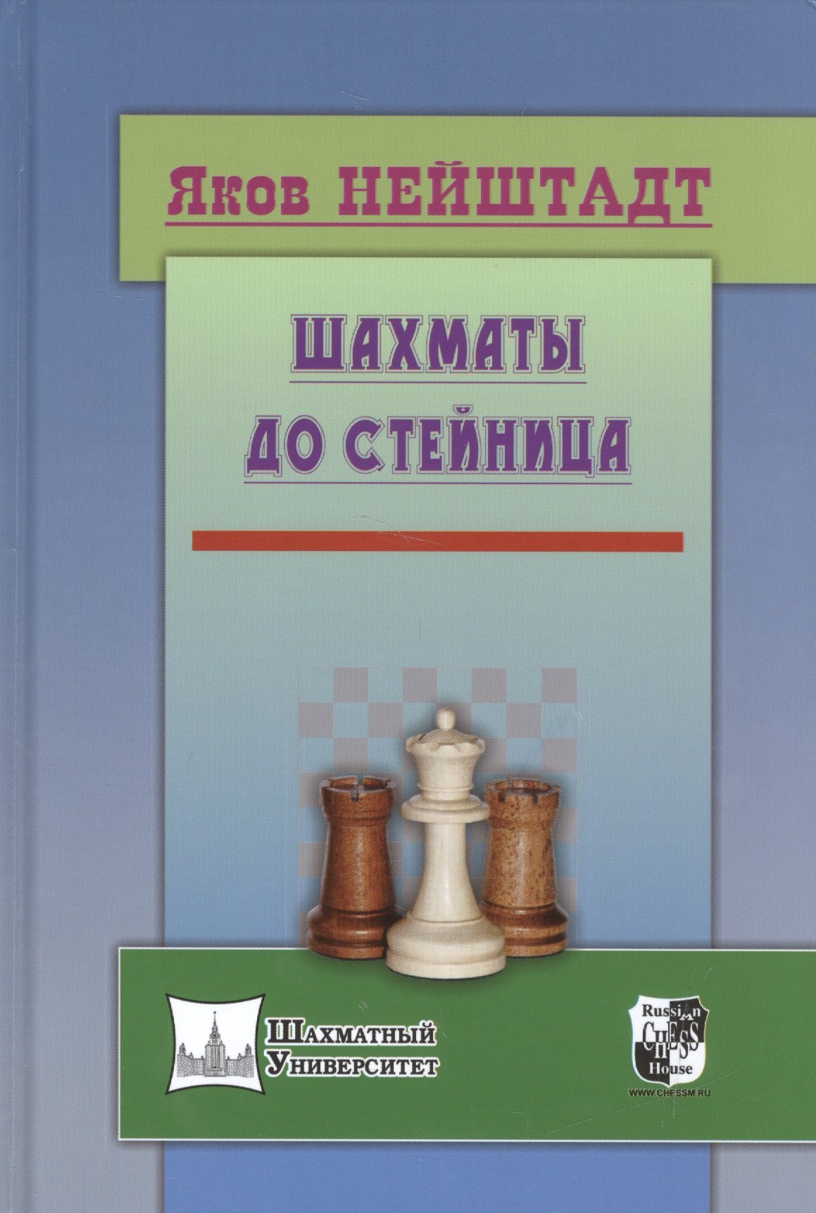 

Шахматы от Стейница