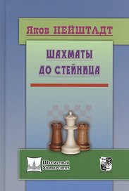 Шахматы от Стейница