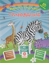 Травоядные. Сборник развивающих заданий с наклейками