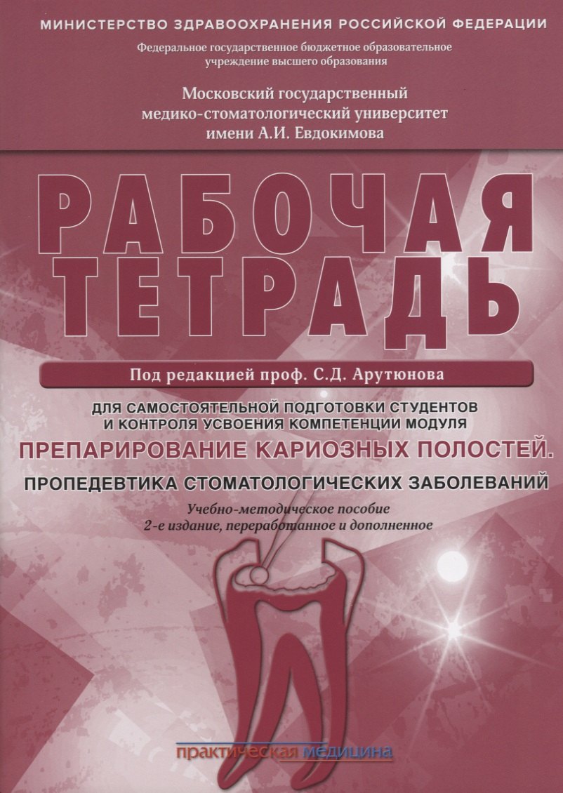 

Препарирование кариозных полостей. Пропедевтика стоматологических заболеваний. Рабочая тетрадь: Учеб