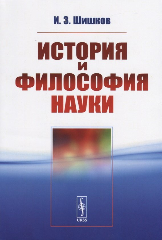 

История и философия науки