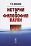 История и философия науки - 0