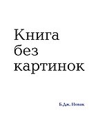 Книга без картинок - 0