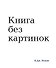 Книга без картинок - 0