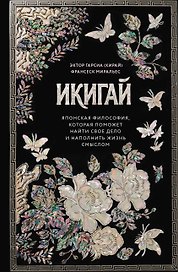 Икигай. Японская философия, которая поможет найти свое дело и наполнить жизнь смыслом