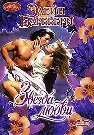 Очар.Барбьери Звезда любви