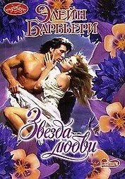 Очар.Барбьери Звезда любви