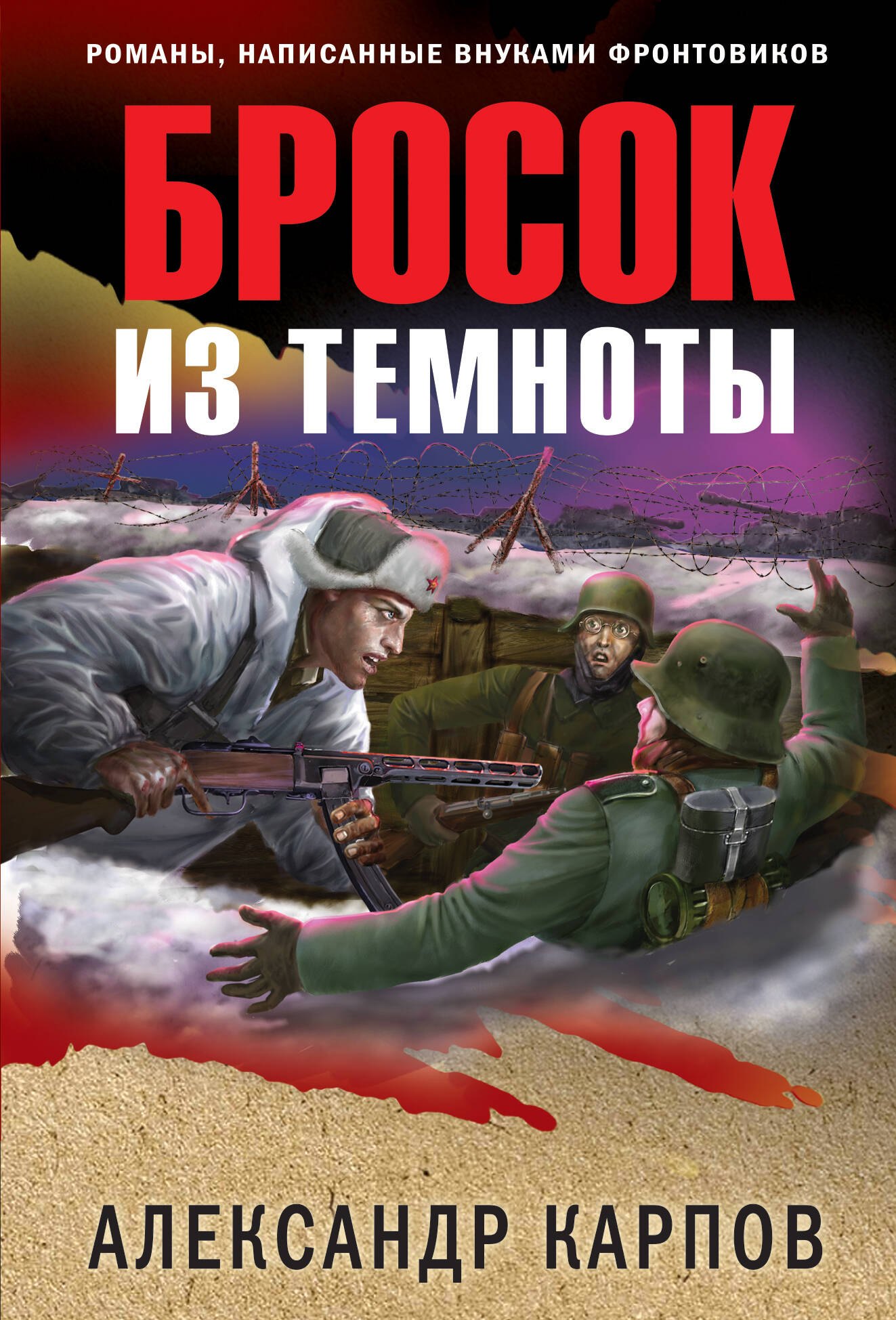 

Бросок из темноты