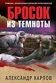 Бросок из темноты - 0