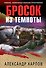 Бросок из темноты - 0