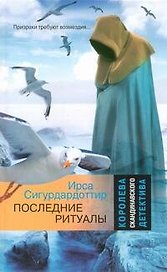 Последние ритуалы : [роман]