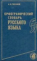 Орфографический словарь русского языка