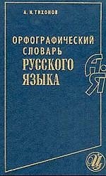 Орфографический словарь русского языка