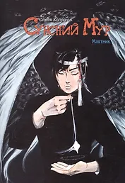 Комикс Сунсний мур Матник Глава 6 Лицо (18+) (м) Холодчук