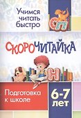 СКОРОчитайка: 6-7 лет. Подготовка к школе - 0