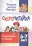 СКОРОчитайка: 6-7 лет. Подготовка к школе - 0