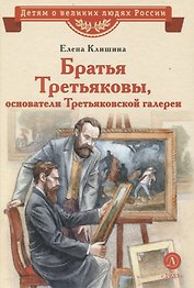 Братья Третьяковы, основатели Третьяковской галереи