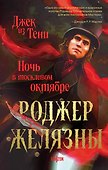 Джек из Тени. Ночь в тоскливом октябре (альтернативное оформление) - 0